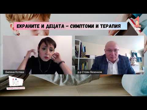 Видео: Екранни деца - симптоми и терапия