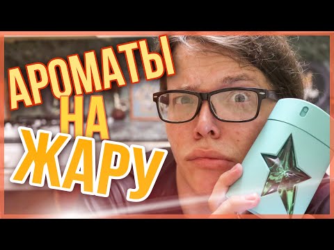 Видео: ТОП - 8 АРОМАТЫ НА ЖАРУ / ПАРФЮМЕРИЯ НА ЛЕТО / люксовая парфюмерия