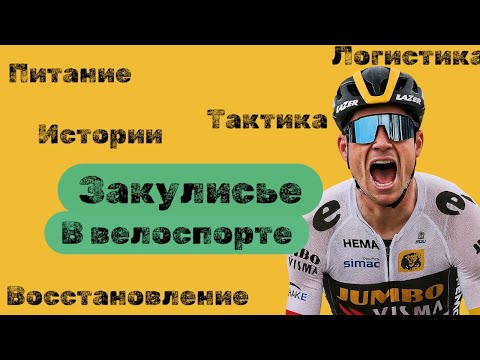 Видео: ВелоTalk /  что происходило за кулисами
