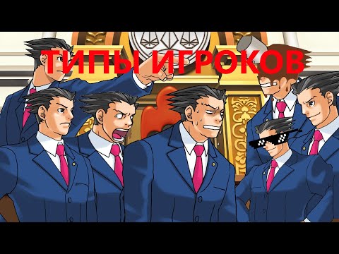 Видео: Типы игроков в ace attorney