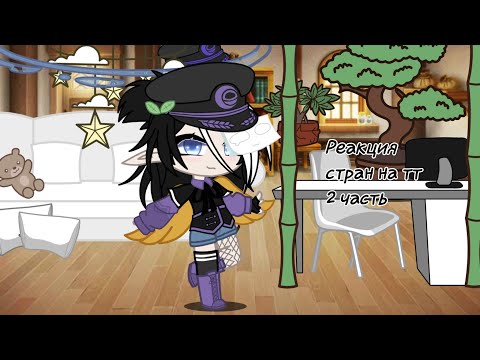 Видео: реакция стран на тт 2 часть.