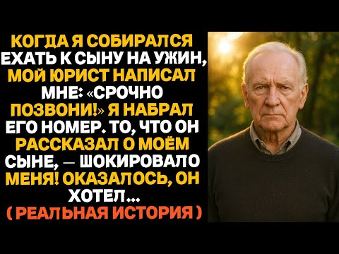 Видео: Мой юрист написал мне: «Срочно позвони!» — и рассказал ужасную правду о моём сыне…