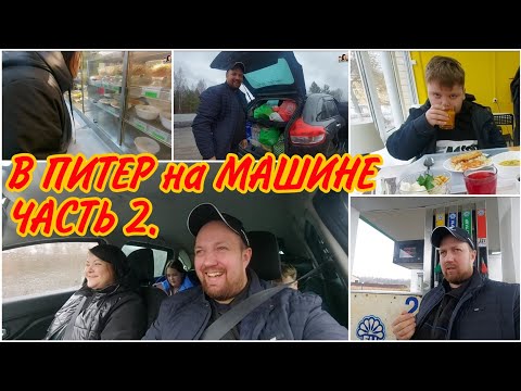 Видео: На МАШИНЕ в Санкт-Петербург,Часть 2//Дорога Киров - Шарья 2021//Автопутешествие 2021//Семейный влог