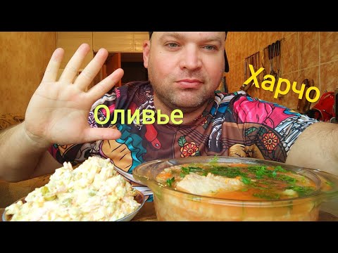 Видео: МУКБАНГ суп Харчо и салат Оливье/ОБЖОР плотный завтрак
