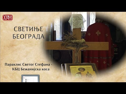 Видео: Светиње Београда - Параклис Светог Стефана - КБЦ Бежанијска коса