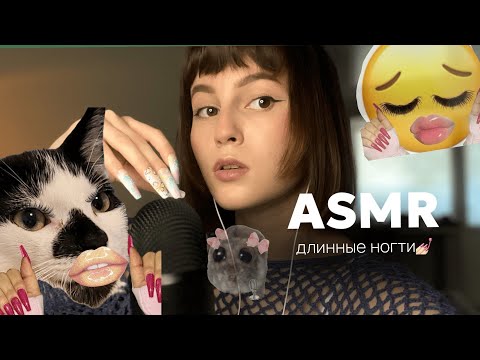 Видео: ASMR LONG NAILS😳 | АСМР ДЛИННЫЕ НОГТИ : много таппинга✨🌚