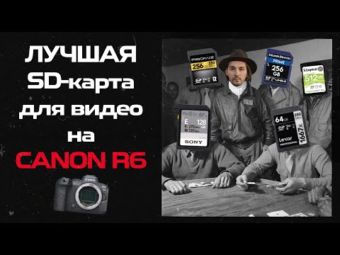 Видео: Лучшая SD-карта для видео на CANON R6