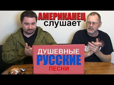 Видео: Американец слушает Душевные Русские Песни