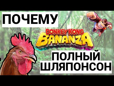Видео: ПОЯСНЯЮ НИНТЕНДОБОЯМ ПОЧЕМУ DONKEY KONG BANANZA - ПОЛНАЯ ШЛЯПА / ВСЕ МОИ ИГРЫ ПО ФРАНШИЗЕ / ОБЗОР