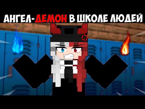 Видео: Мои Родители Ангел и Демон в Майнкрафт! 2 серия