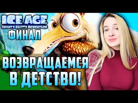 Видео: НОВЫЙ ЛЕДНИКОВЫЙ ПЕРИОД | ФИНАЛ | Ice Age: Scrat's Nutty Adventure Полное Прохождение на Русском