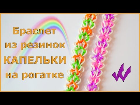 Видео: Браслет из резинок на рогатке КАПЕЛЬКИ | Новые браслеты из резинок на рогатке