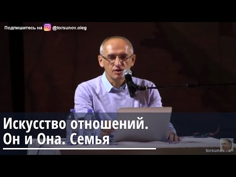 Видео: Искусство отношений.  Он и Она.  Семья. Торсунов О.Г. 18.12.2019 Челябинск