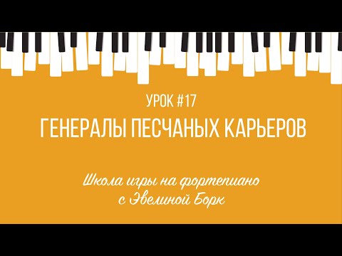 Видео: "Генералы песчаных карьеров" фортепиано урок
