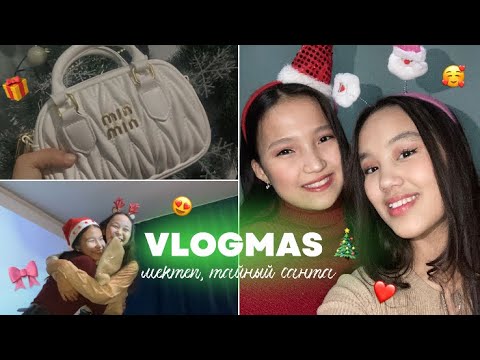 Видео: VLOGMAS: Новогодний влог // ТАЙНЫЙ САНТА 🎅🏻 🎁