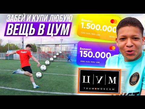 Видео: ЗАБЕЙ ГОЛ И ПОЛУЧИШЬ ЛЮБУЮ ВЕЩЬ В ЦУМе!