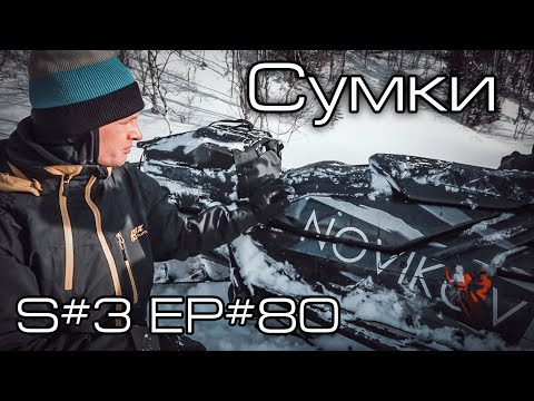 Видео: Снегоходная сумка. Как я вожу вещи на снегоходе. S#3/EP#80