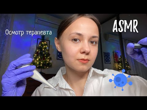 Видео: АСМР | 🩺 Осмотр у терапевта после праздников, тихий голос, перчатки | ASMR