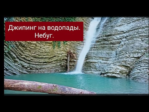 Видео: 21.07.2023г. Небуг  Джипинг к Водопаду