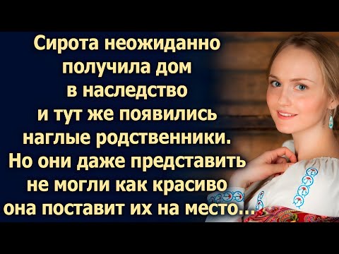Видео: Неожиданный дом в наследство… но родственники даже не подозревали правды!