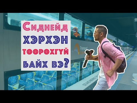 Видео: Vlog#9 Сидней хотын нийтийн тээврийн талаарх таны мэдвэл зохих бүх зүйлс...