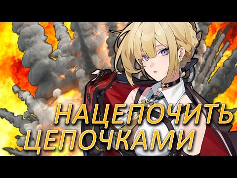 Видео: Эвелин и её 5 цепочек в стан | Zenless Zone Zero