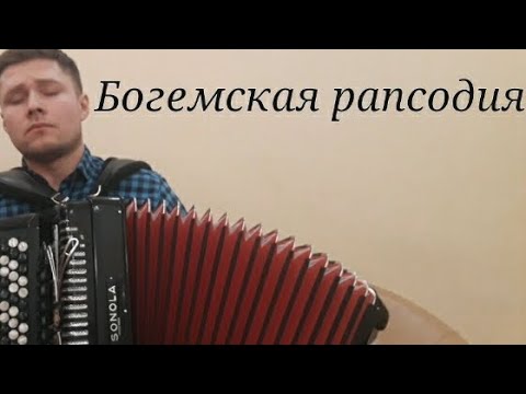 Видео: Queen - "Богемская рапсодия". Версия для готового баяна.