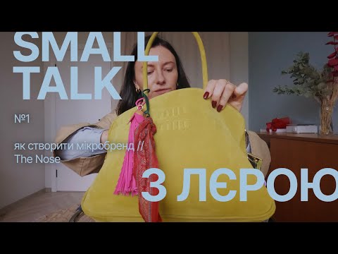 Видео: Small Talk: я знову придумала бренд. Розповідаю, як. Кейс «мікробренду» The Nose