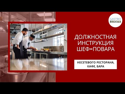 Видео: Обязанности шеф-повара ресторана: в чём заключается работа шеф-поваром | как стать шеф-поваром