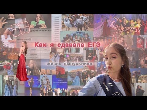 Видео: Влог ЕГЭ 2025 // выпускной в Питере // алые паруса, бал медалистов, последний звонок