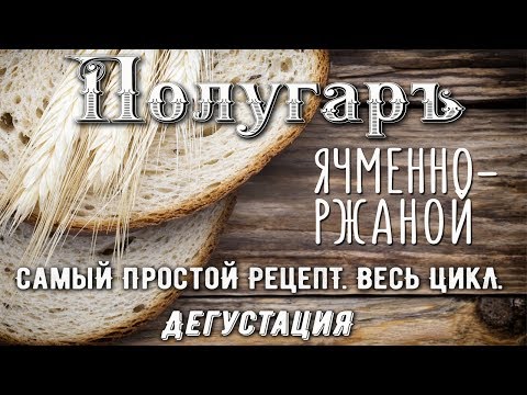Видео: Полугар.Очень простой рецепт! Идеальный для квартирных условий!