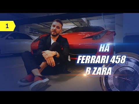 Видео: Что нельзя покупать в Zara? Ferrari 458  Швейцарские часы Breguet за 1 500 000