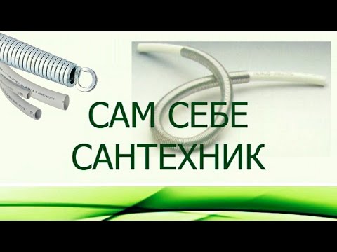 Видео: КАК СОГНУТЬ МЕТАЛЛОПЛАСТИКОВУЮ ТРУБУ БЕЗ ТРУБОГИБА