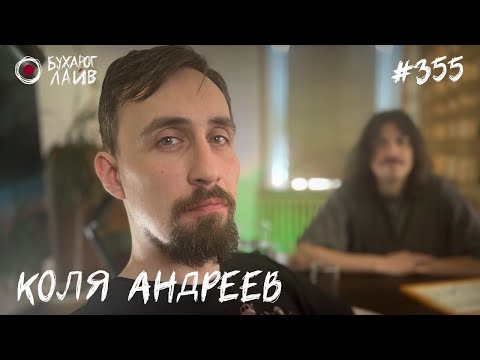 Видео: Коля Андреев | Бухарог Лайв #355
