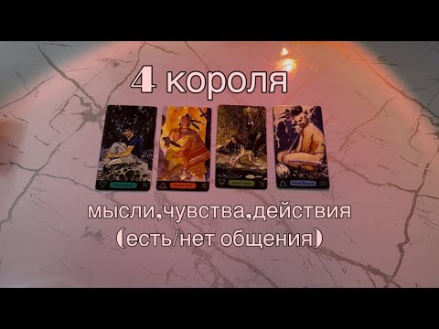 Видео: 4 КОРОЛЯ: (есть/нет общения) мысли, чувства, действия💜