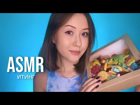 Видео: АСМР Итинг Мармелада | ASMR Eating Candy