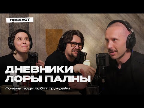 Видео: ДНЕВНИКИ ЛОРЫ ПАЛНЫ. Подкасты про маньяков, интерес к смерти и влияние тру-крайма на психику