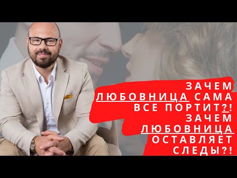 Видео: Зачем ЛЮБОВНИЦА сама все портит?! /Зачем любовница оставляет следы?!/