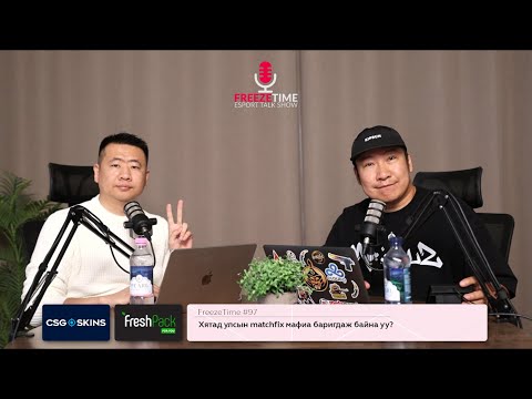 Видео: FreezeTime #97 - Хятад улсын matchfix мафиа!