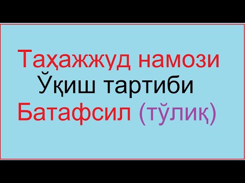 Видео: Тахажжуд намози укиш тартиби | Tahajjud namozi o'qish tartibi haqida qanday o'qiladi nechi rakat