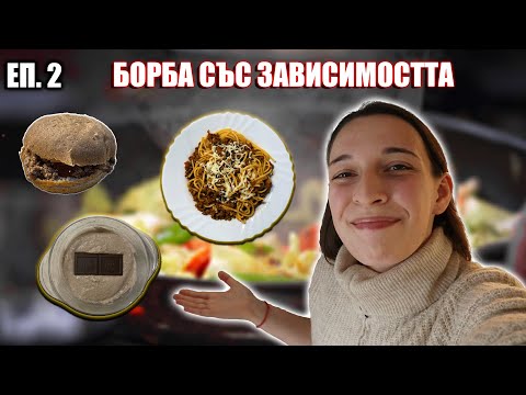 Видео: Така се боря с ПРЕЯЖДАНЕТО...
