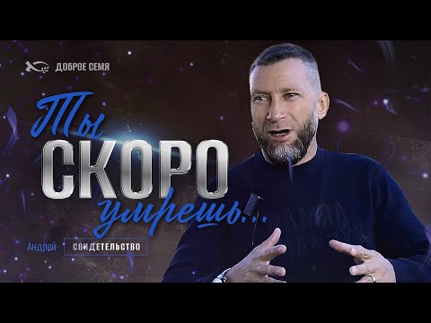 Видео: Ты скоро умрёшь... | история жизни | Андрей