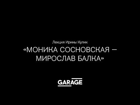 Видео: Лекция Ирины Кулик «Моника Сосновская — Мирослав Балка»