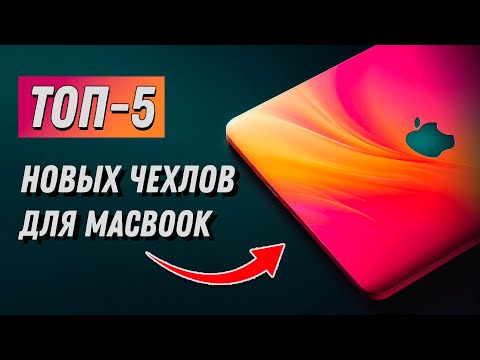 Видео: Топ-5 Новых чехлов для MacBook / Чехлы для Apple Macbook M1 M2 M3 / Top 5 New Cases for MacBook