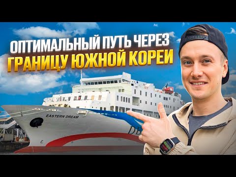 Видео: Как пройти границу Южной Кореи чтобы не развернули Паром Южная Корея 2023
