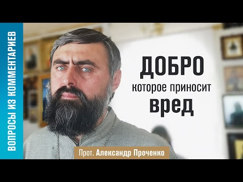 Видео: Может ли человек делать добро, которое принесет ему вред? (прот. Александр Проченко) @р_и_с