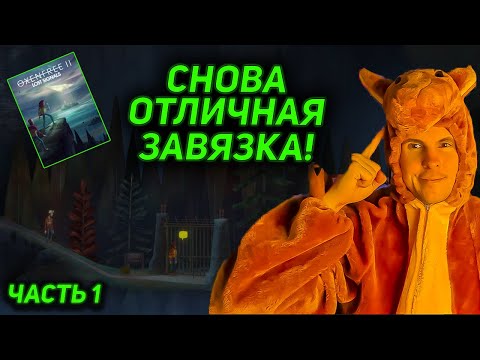 Видео: OXENFREE 2 полное прохождение (ЧАСТЬ 1) | загадка острова Эдвардс, слабый напарник, петля времени