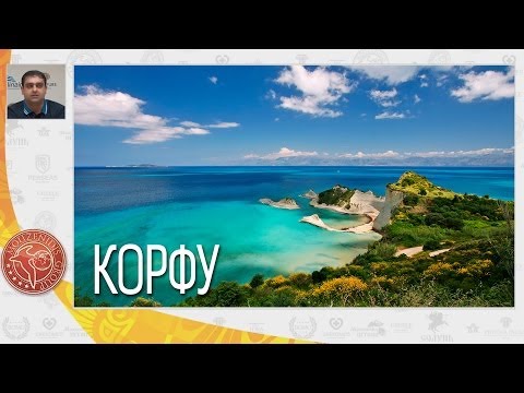 Видео: Корфу, история и отельная база острова Корфу | Вебинар по Греции | Mouzenidis Travel