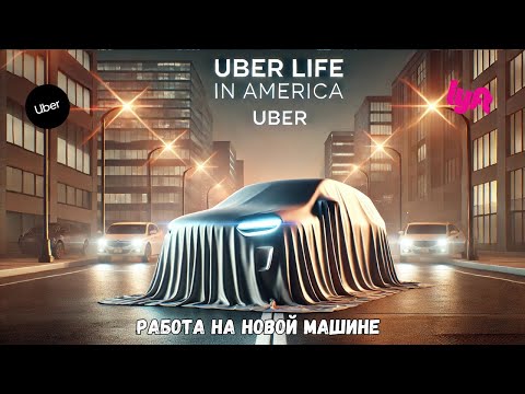 Видео: Новая машина для Uber и Lyft в Майами: Стоит ли игра свеч? Смена 17 часов
