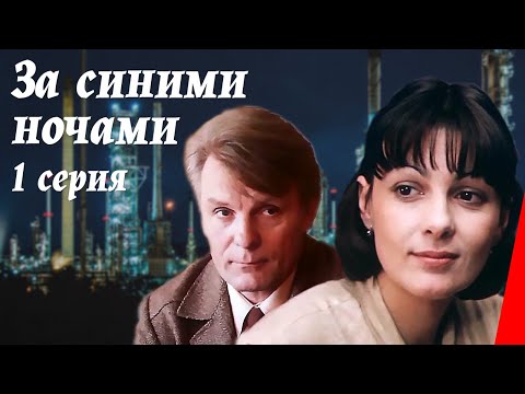 Видео: За синими ночами (1 серия) (1983) фильм